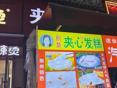 -夹心发糕(大赛巷美食店)