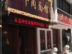 门面-张记牛肉面馆(天津路店)