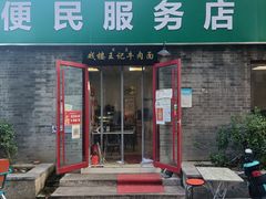 门面-清真-戏楼王记牛肉面