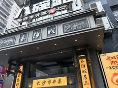-八碗湘长沙市井菜(坡子街店)