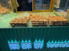 -栗酥饼(南长街店)