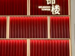 -锦楼·臻选新杭帮(杭州中心店)