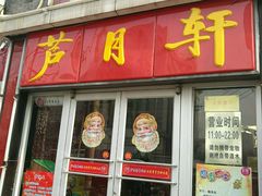 门面-芦月轩羊蝎子(北蜂窝店)