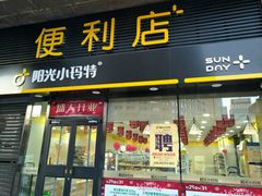 门面-阳光小玛特便利店(华府天地购物中心店)