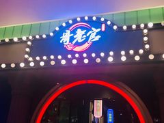 -哥老官重庆美蛙鱼头(宝山龙湖店)