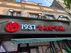 -1937青岛老味道·青岛菜(大鲍岛栈桥店)