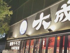 -大成海鲜烧烤·小龙虾(七宝店)
