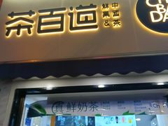 -茶百道(蔡锷北路店)
