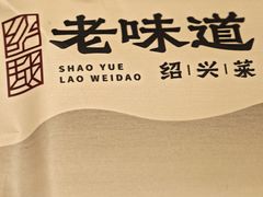 -绍兴老味道·非遗门店(银泰城店)
