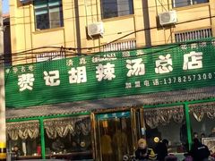 门面-费记胡辣汤(总店)