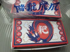 -降龙爪爪(建设路2店)