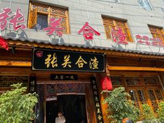 门面-张关合渣(朱家坳店)