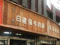 门面-清真白建强牛肉面(金雁花园店)