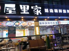 -屋里家延边朝鲜族冷面(梅林3店)