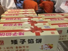 -矮子馅饼(贵阳总店)