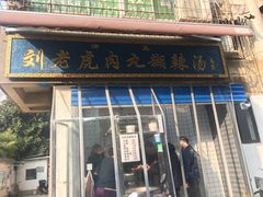 -刘老虎肉丸糊辣汤(总店)