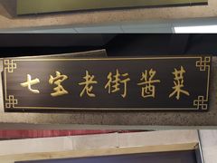 门面-CITY MART城市集市·里弄(北外滩来福士广场店)