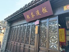 -粗茶淡饭(东关街店)