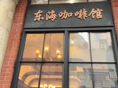 -东海咖啡馆