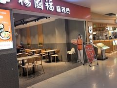 -杨国福麻辣烫(龙阳广场店)