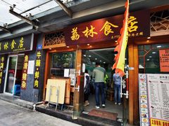 -荔林食店(西华路店)