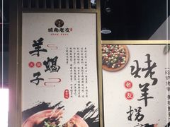 -城南老友羊蝎子火锅(花乡奥莱店)