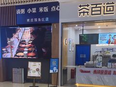 -茶百道(窦庄服务南区店)