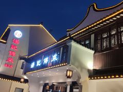 -汤记传菜(浦江店)