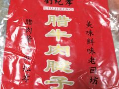 -刘纪孝腊牛羊肉(北广济街店)