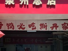 -斯丹姜母鸭·古法干香(涂门街总店)