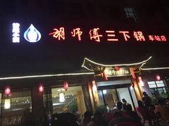 门面-胡师傅三下锅(汽车站店)