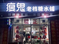 -瘦鬼老档糖水铺