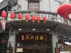 门面-皇饭儿·王润兴酒楼(河坊街店)