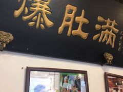 门面-老爆肚满五香烧牛羊肉