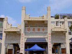 -黄埔古港