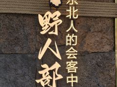 -野人部落(中街店)