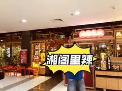 -湘阁里辣(东门茂业店)