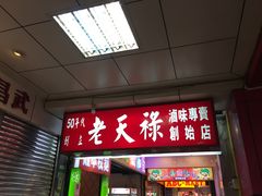 -上海老天禄