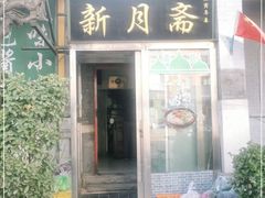 门面-新月斋(豆瓣胡同店)