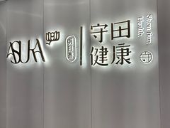 -守田肩颈·推拿SPA(颐豪旗舰店)