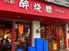 -醉烧膘·烧烤夜宵王(总店)