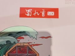 -蜀九香火锅(彩虹店)