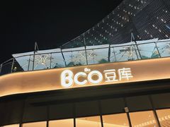 -Bco豆库(雨花客厅店)