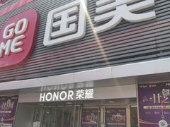 -国美电器(威海路店)