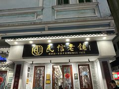 -民信老铺(华盖路店)
