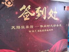 -添赐温泉馆(上南路店)