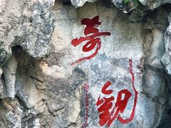 -星湖旅游景区七星岩