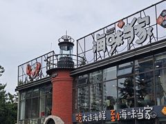 -海味当家·蒸锅海鲜(星海公园店)