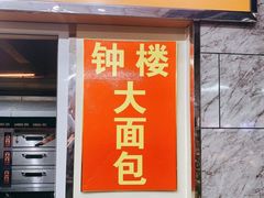门面-钟楼大面包