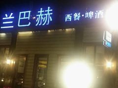 门面-LENBACH兰巴赫西餐啤酒坊(大连星海广场店)